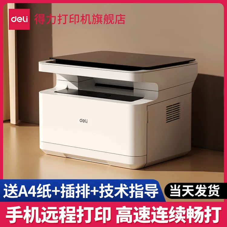 得力黑白激光打印机家用小型复印扫描一体机手机小型复印机