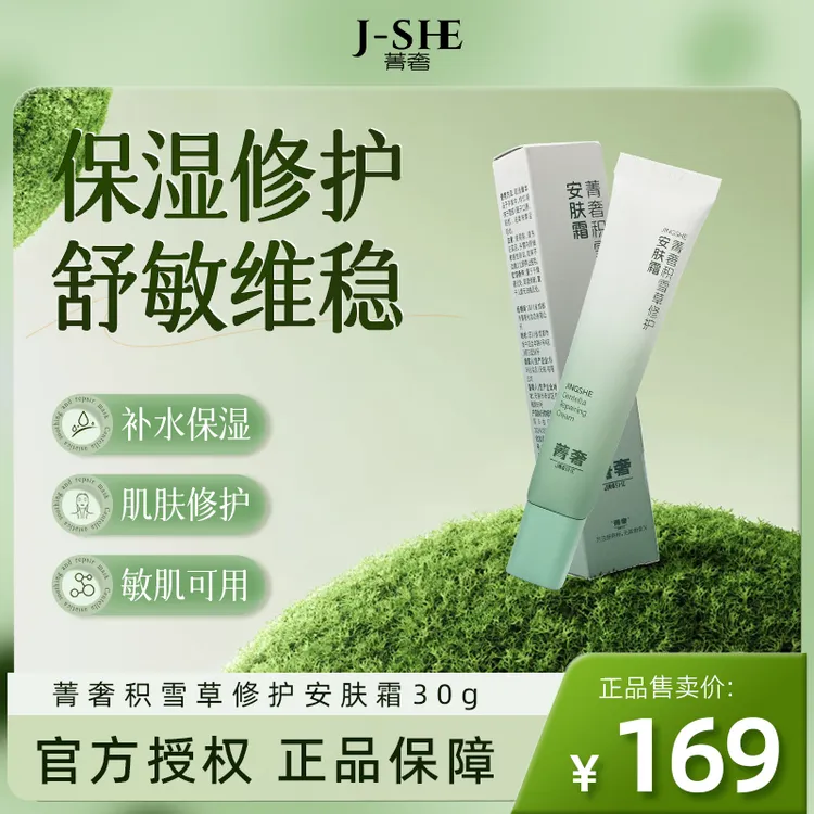 菁奢积雪草修护安肤霜改善敏感肌痘痘肌舒缓特护定肤