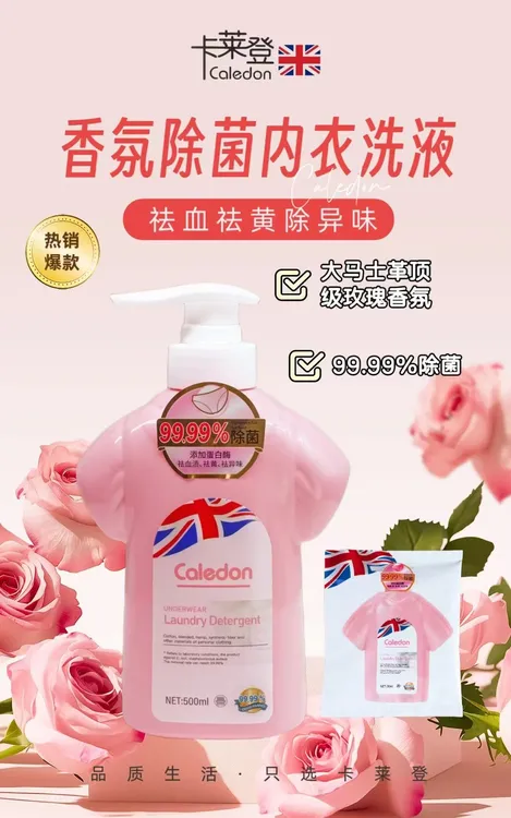 香氛卡莱登内衣洗衣液除菌去血渍