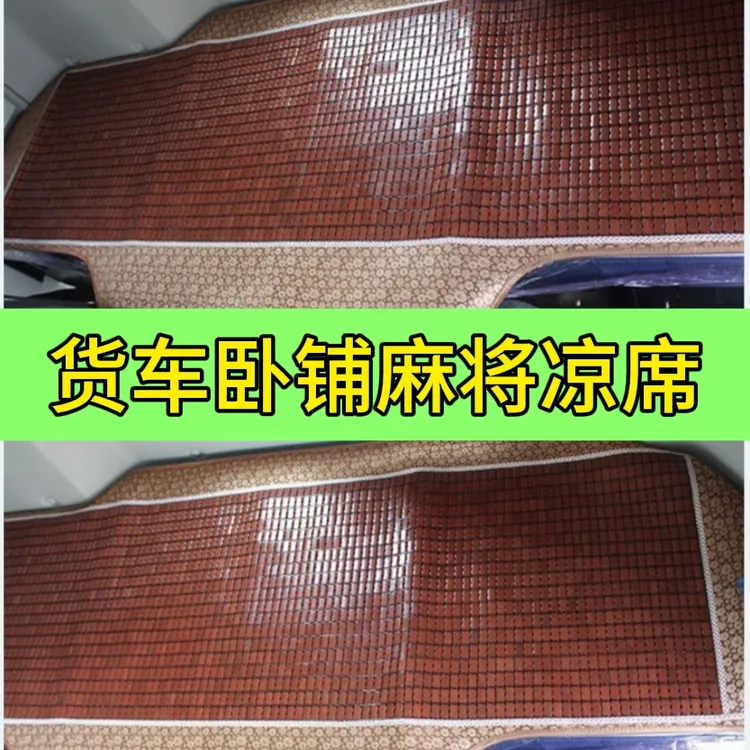 货车卧铺凉席夏季卡车竹片麻将块垫子新J6P欧曼GTL天龙德龙X3000