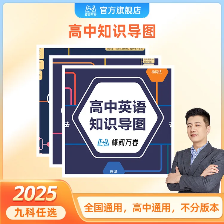 峰阅万卷高中思维知识导图（需要哪科拍哪科，备注无用）