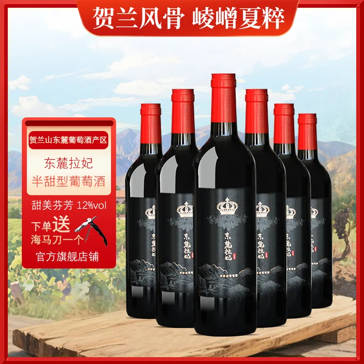 精选宁夏贺兰山东麓拉妃葡萄酒750ml半甜好喝宁夏贺兰山红酒