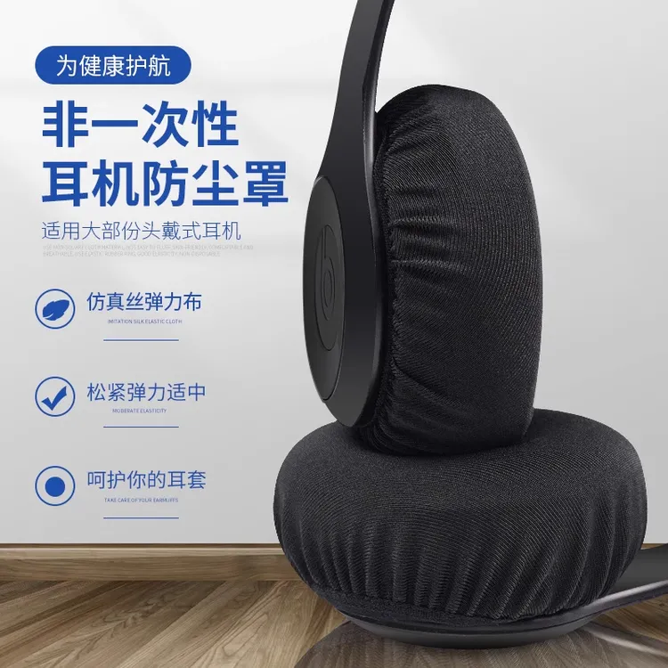 非一次性耳机套防尘罩头戴式耳套弹力棉布耳机保护套防尘耳机罩