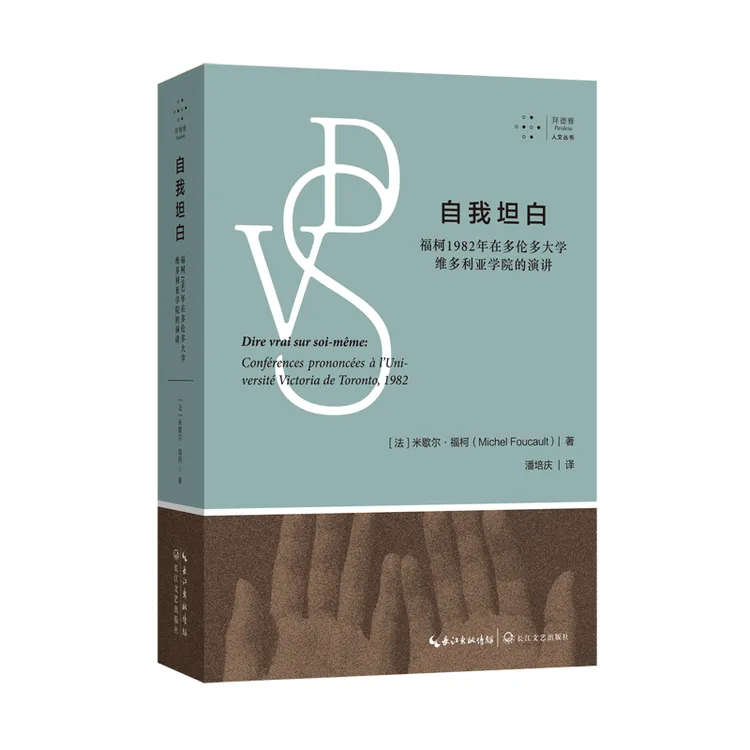 【长江文艺】【西木专属】自我坦白：福柯1982年在多伦多大学维多利亚学院的演讲