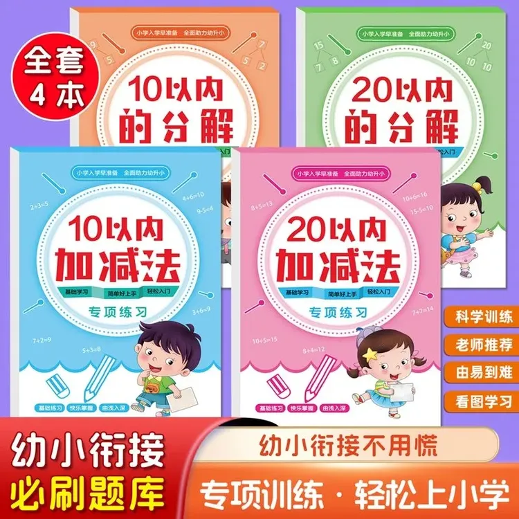 幼小衔接10和20以内加减法分解法数学专项训练练习册加厚护眼纸张