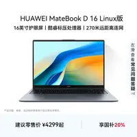 【教育优惠】华为MateBook D16 13代 Linux版笔记本电脑学生轻薄