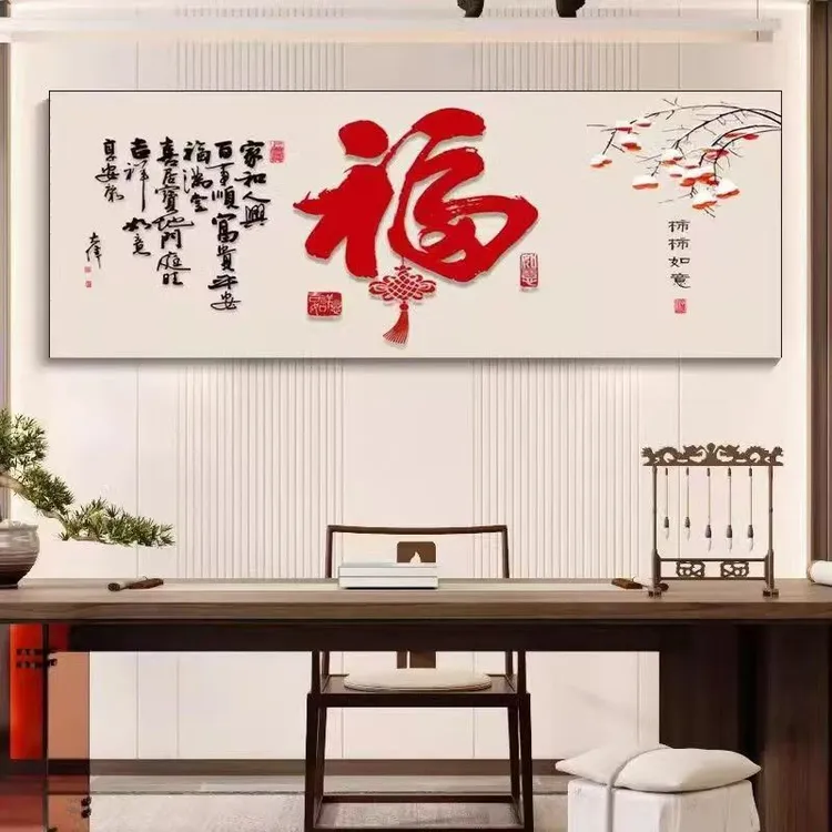 中式福字客厅墙壁横版古风餐厅壁画挂画喜庆大气网红家居装饰品