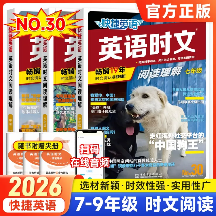快捷英语时文阅读理解第29期第30期小学版七八九年级中考全国通用