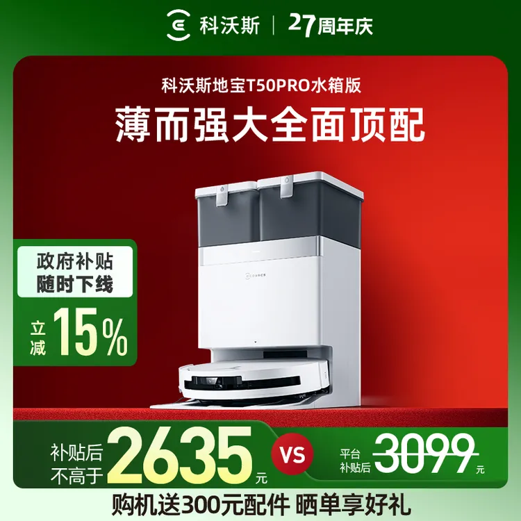 【科沃斯】T50PRO超薄全自动防缠绕恒贴边扫拖一体机器人