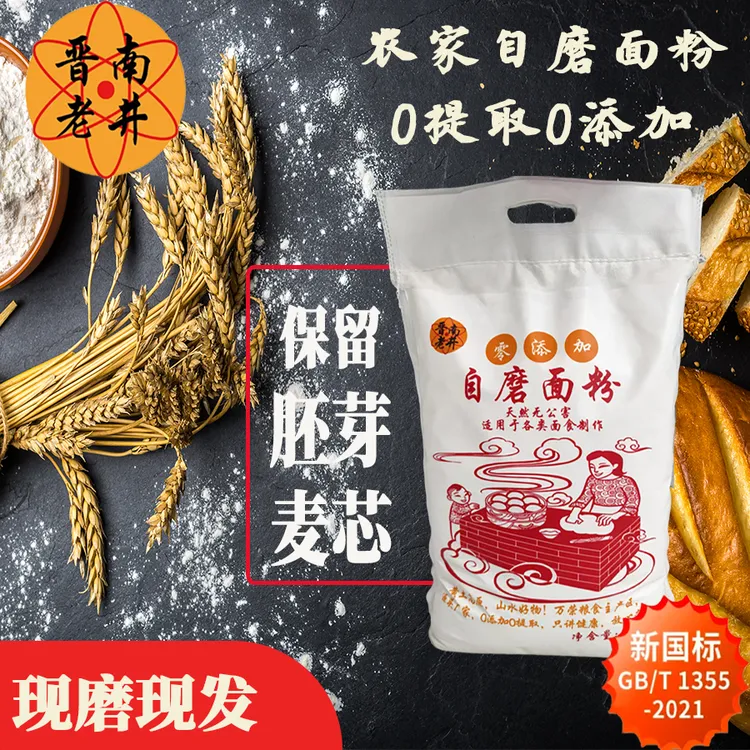 【晋南老井】10斤小麦面粉农家自磨70面粉0添加0提取自磨面粉