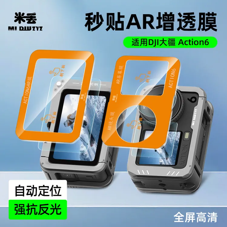 米丢适配大疆action6秒贴增透膜action6/5pro/4/3ar钢化膜