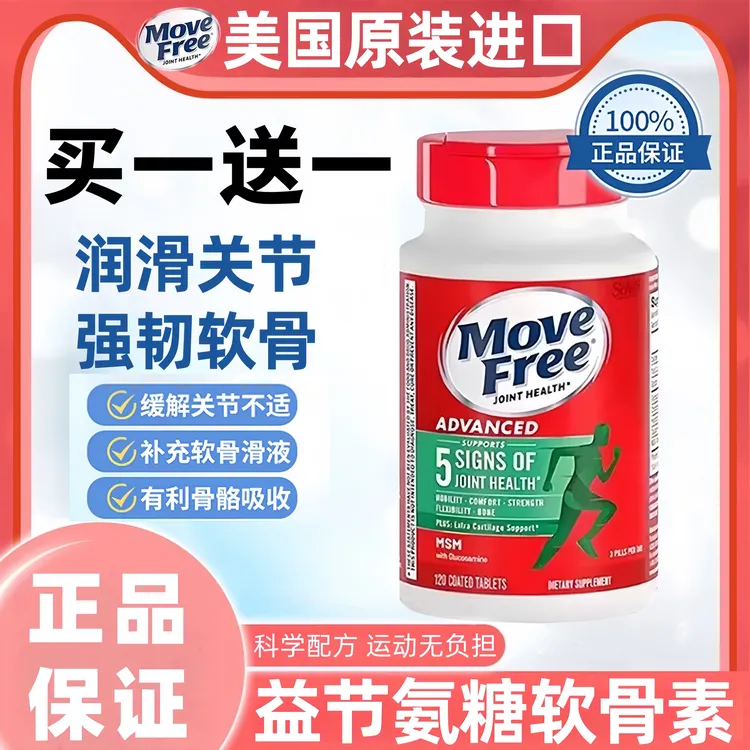 【买一送一】Movefre益/节绿标氨糖软骨素维护关节维骨力针对关节