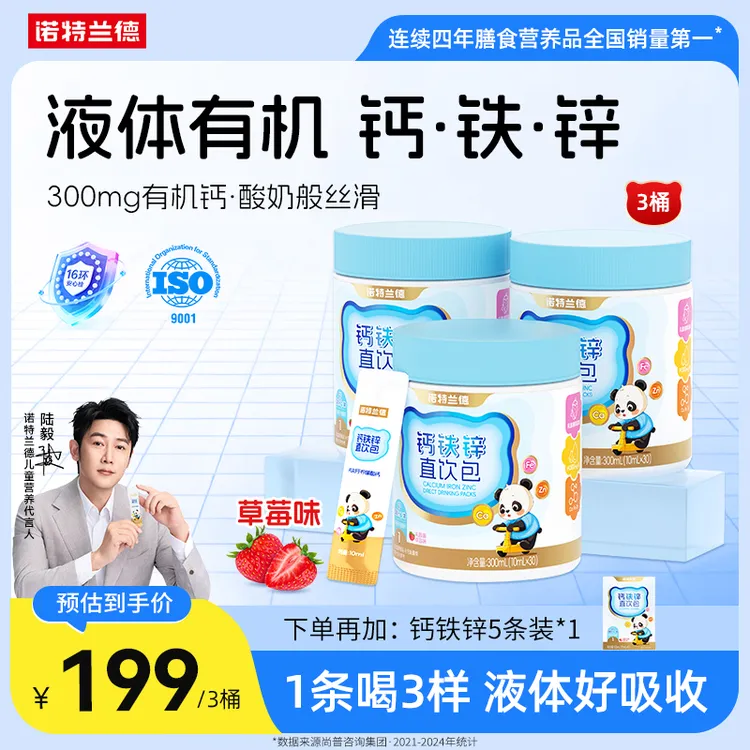 【营养3宝】诺特兰德液体钙铁锌直饮包钙锌协同吸收好营养短视频YH