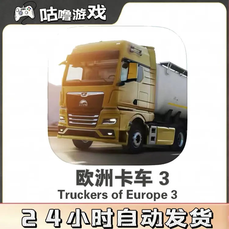 欧洲卡车3 无广 Truckers of Europe3 手机平板通用游戏