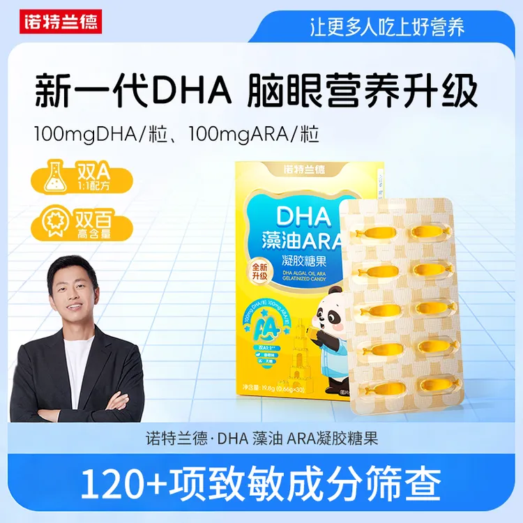诺特兰德新一代DHA藻油ARA升级100mgDHA+100mgARA宝宝高纯橙香BX4商品图