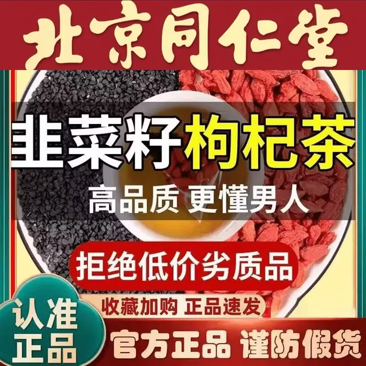 韭菜籽枸杞茶农家炒熟韭菜籽宁夏枸杞组合独立包装男性滋补泡水喝