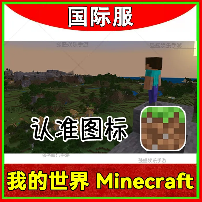 我的世界 国际服 Minecraft 苹果ios/ipad安卓平板通用 安装服务