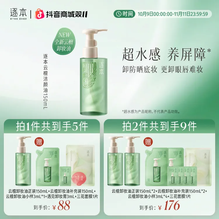【达人专属】逐本云檀洁颜油温和不刺激卸妆油官方正品