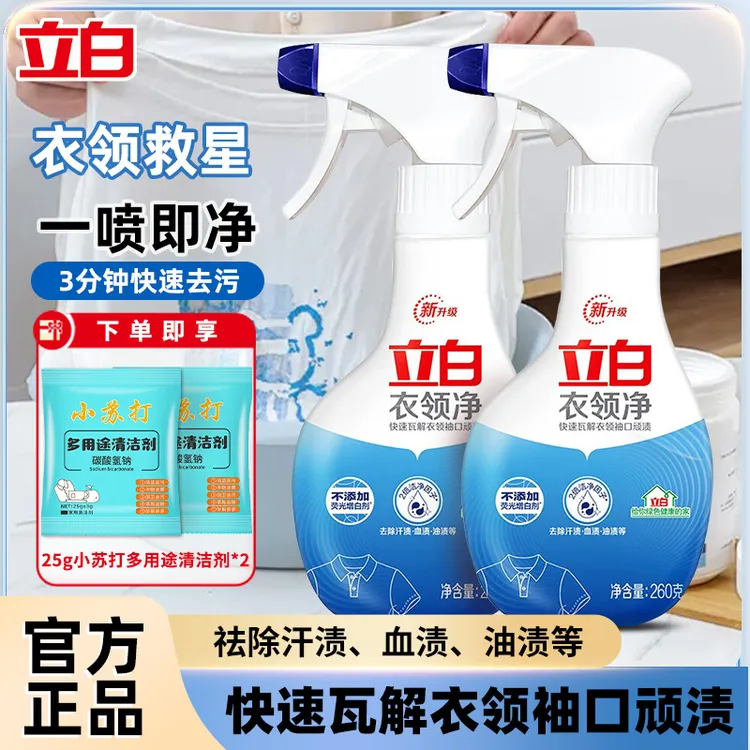 立白衣领净领口袖口强效瓦解顽渍去黄去油清洁剂温和不伤衣无荧光