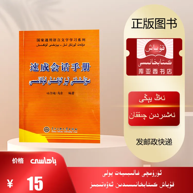 速成会话手册：汉文，维吾尔文