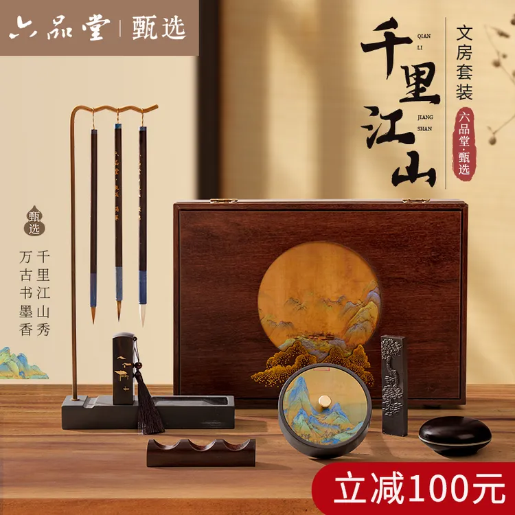【双十一抢先购】千里江山文房四宝套装专业级毛笔墨纸砚六品堂甄选