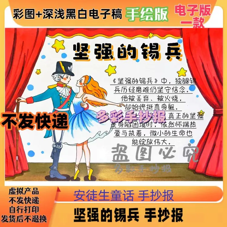 【1411】《安徒生童话》坚强的锡兵手抄报电子稿