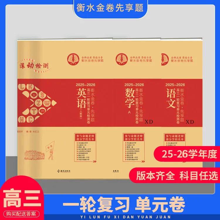 衡水重点高中25-26学年新版高三一轮总复习单元卷全九科同步训练