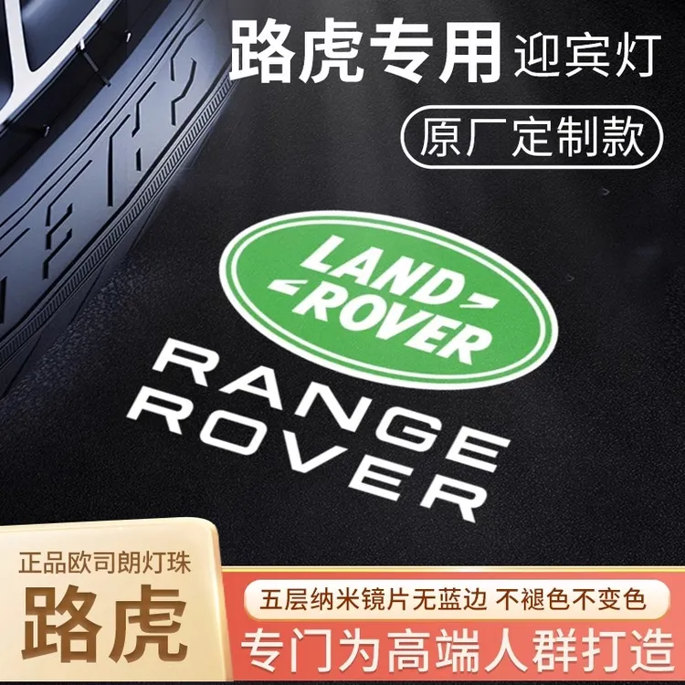 适用于路虎迎宾灯升级款揽胜行政运动版发现/3/4/5镭射卫士投影灯