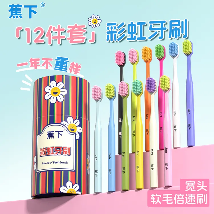 蕉下12件套彩虹牙刷礼盒家用宽头护龈软毛牙刷家庭装高档月份牙刷商品图