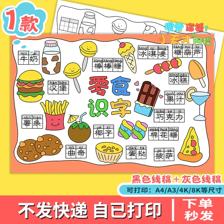 语文带拼音零食识字小报读书卡手抄报模板一年级拼音识字剪贴g274