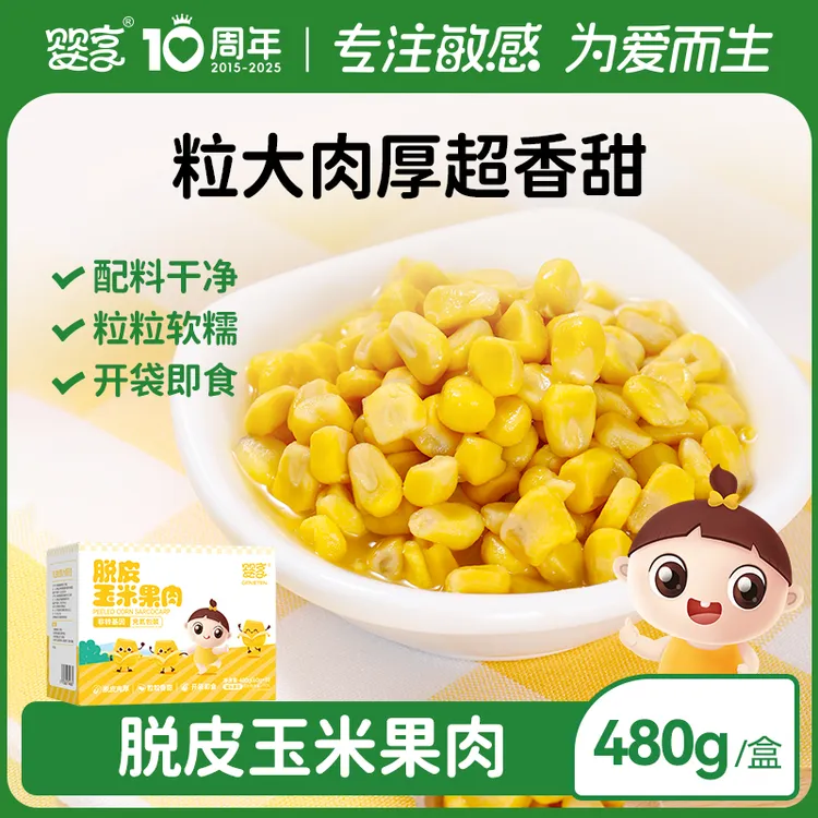 婴享软糯脱皮玉米果肉玉米粒盒装开袋即食独立包装60g*8包