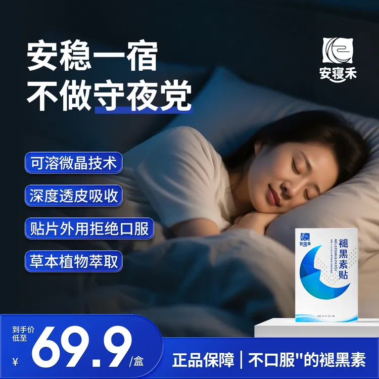 安寝禾褪黑素微晶贴失晚眠推荐睡眠熬夜安晚安贴