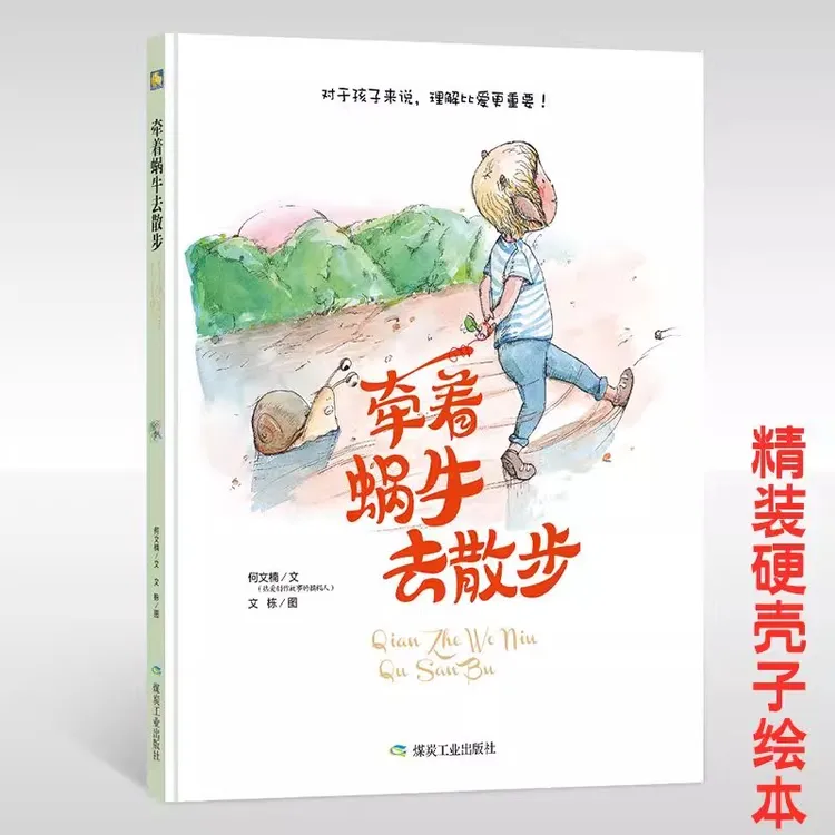 牵着蜗牛去散步精装硬壳绘本3-6岁幼儿园阅读宝宝睡前早教故事书X