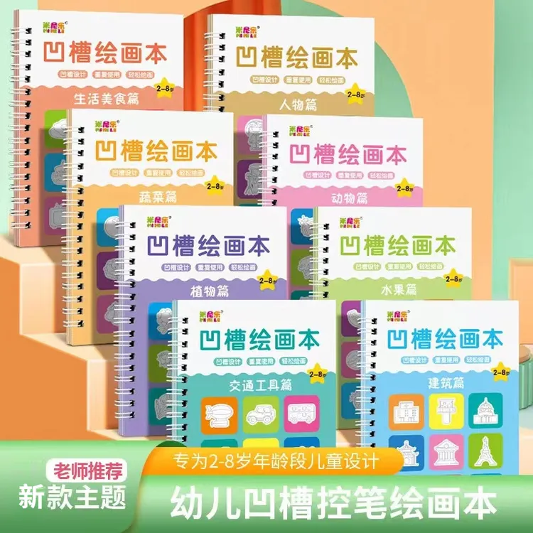 控笔训练】儿童凹槽绘画本幼儿园宝宝3-8岁绘画启蒙基础可反复使用