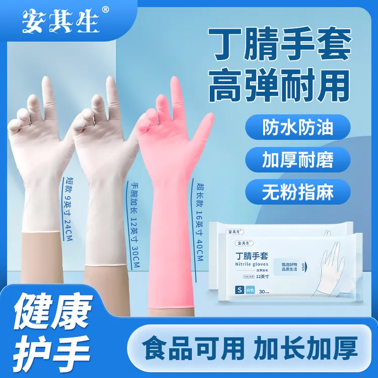 安其生12英寸丁腈手套食品级高弹耐用洗碗家务多用加长加厚防油