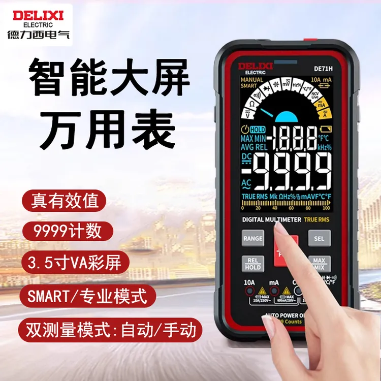 德力西数显万用表多功能电工表智能大屏电流表NCV测量家用工具