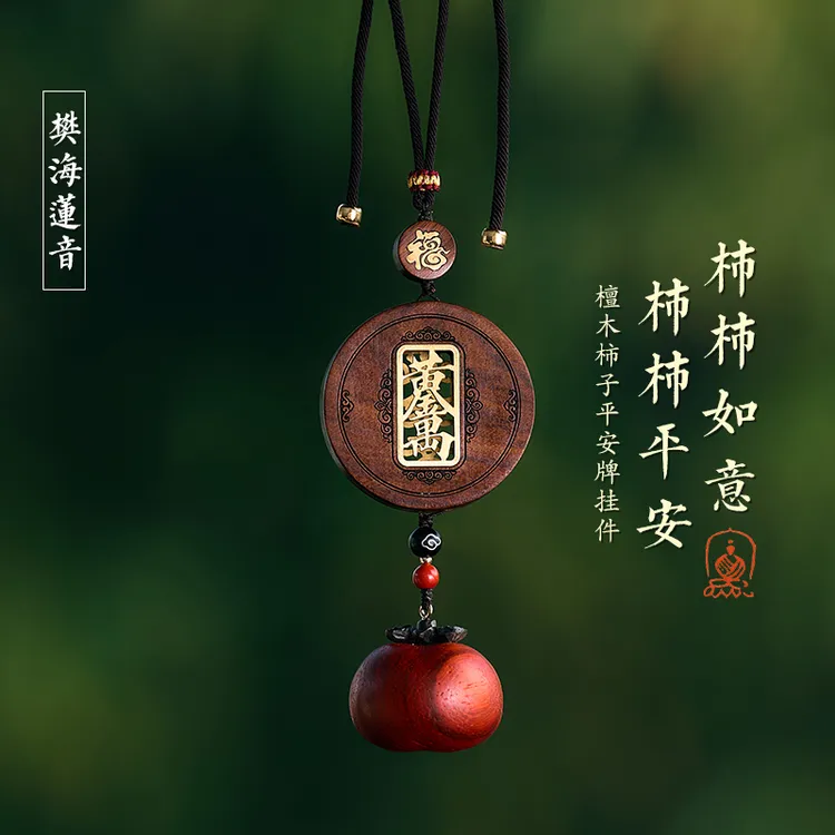 檀木出入平安无事牌车载后视镜吊饰车内装饰品2025新款柿柿如意