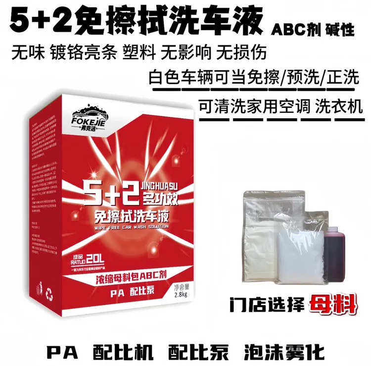 (母料免擦全车洗衣机)大盒5+2免擦拭洗车液PA配比机预洗液