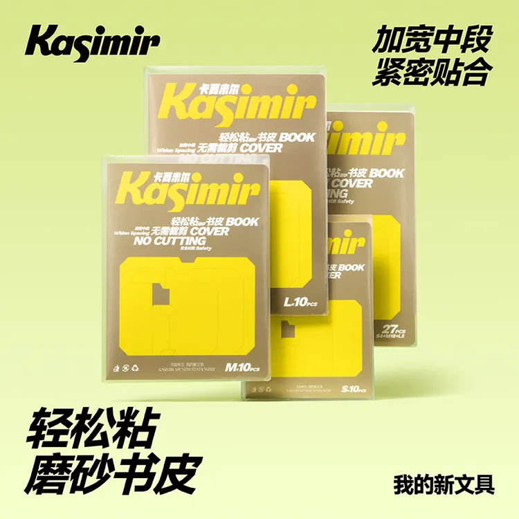 卡西米尔包书皮包书膜轻松粘自粘防水防污透明磨砂加厚书壳