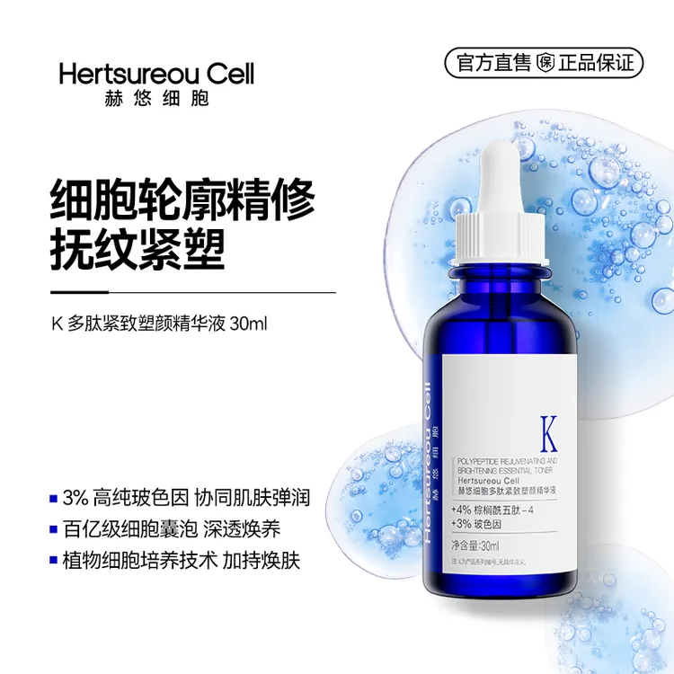 赫悠细胞多肽紧致塑颜精华液