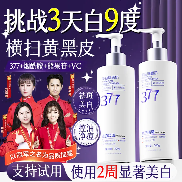 【央妈力荐&抗氧化】377洗面奶美白淡斑去黄提亮肤色控油收缩毛孔乳