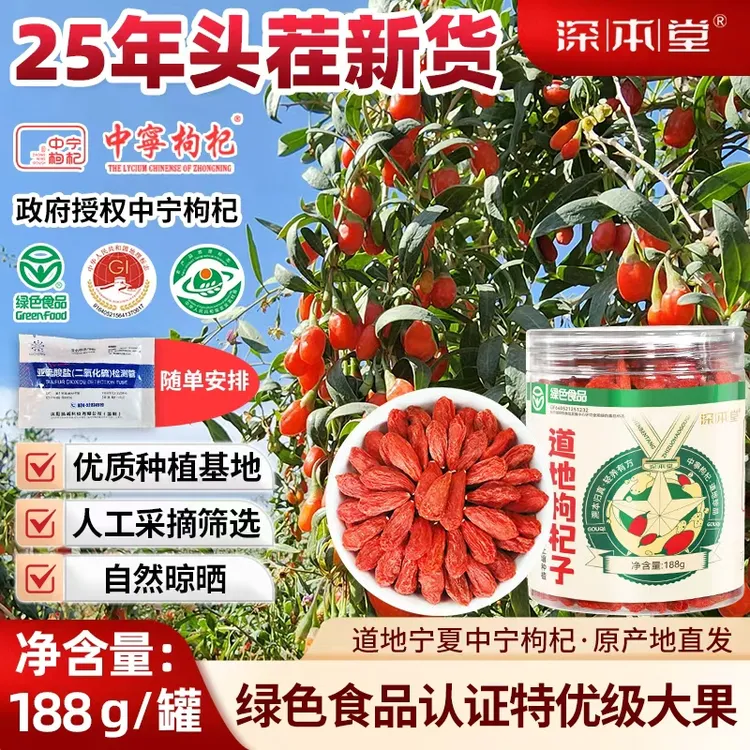 【深本堂】25年头茬宁夏中宁枸杞道地绿色食品特优大果颗粒泡水煲汤