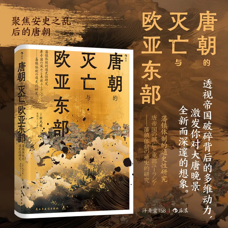 【汗青堂丛书158】唐朝的灭亡与欧亚东部:藩镇体制的通史性研究