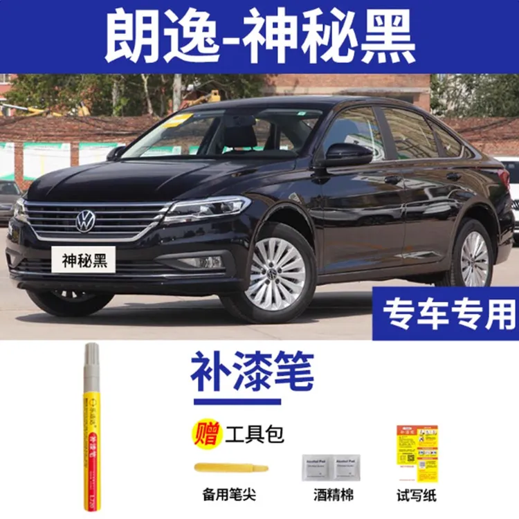 大众朗逸补漆笔神秘黑汽车车漆划痕修复神器原厂专用深黑色油漆笔