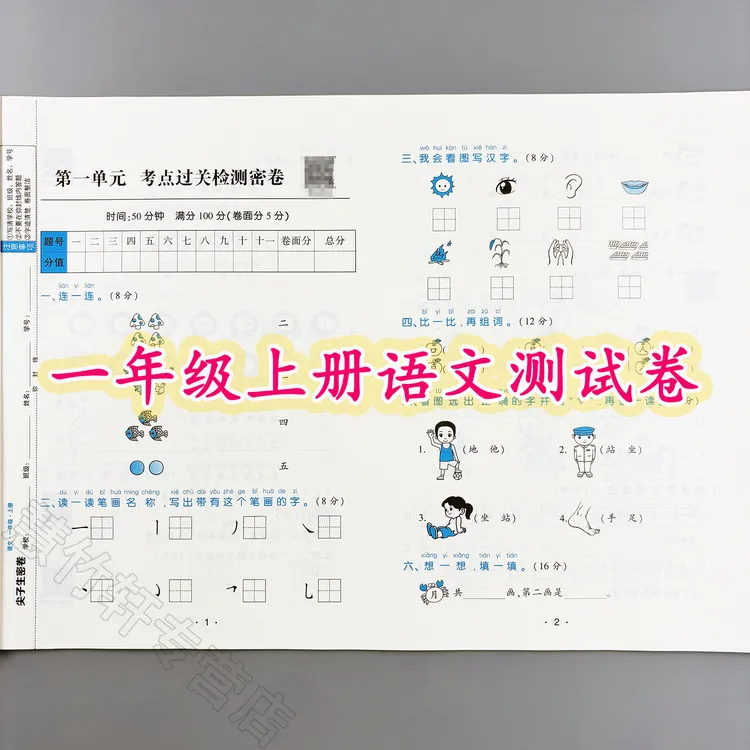语文尖子生密卷一年级上册语文同步测试卷人教版单元试卷期中期末
