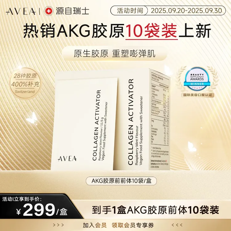 瑞士AVEAAKG胶原蛋白前体激活剂水润【10袋装】