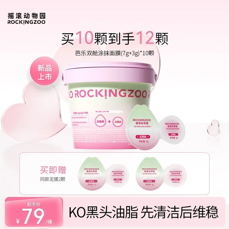 【达人】摇滚动物园番石榴双舱清洁泥膜女控油舒缓涂抹面膜链接B