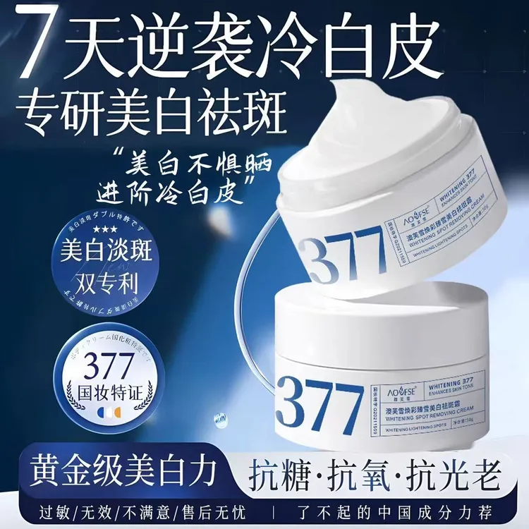 澳芙雪377美白祛斑面霜淡化保湿滋润补水提亮肤色嫩肤祛黄霜修护