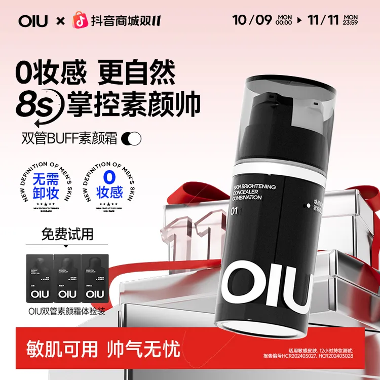 OIU双管素颜霜焕亮遮瑕持久控油修饰男士素颜霜自然不假白