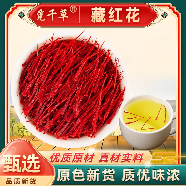 伊朗 正宗  藏红花  严选  头茬藏红花AA  可搭 枸杞